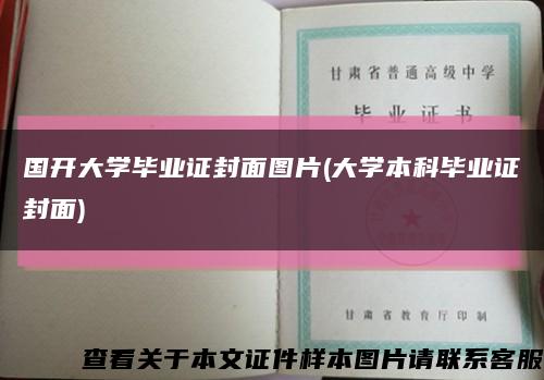 国开大学毕业证封面图片(大学本科毕业证封面)缩略图