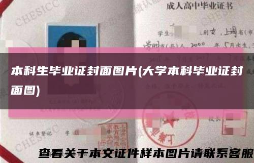 本科生毕业证封面图片(大学本科毕业证封面图)缩略图