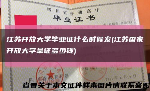 江苏开放大学毕业证什么时候发(江苏国家开放大学拿证多少钱)缩略图