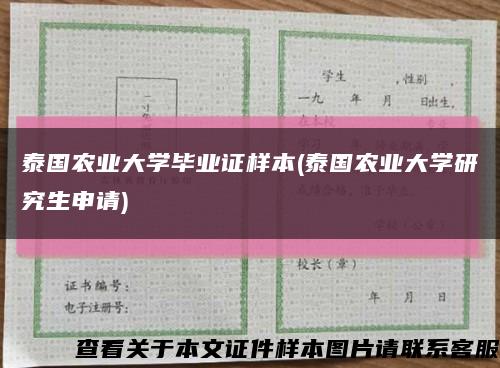 泰国农业大学毕业证样本(泰国农业大学研究生申请)缩略图