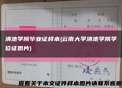 滇池学院毕业证样本(云南大学滇池学院学位证图片)缩略图