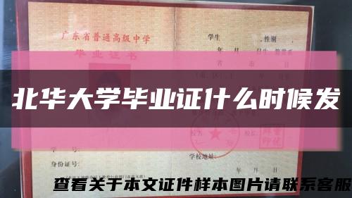 北华大学毕业证什么时候发缩略图