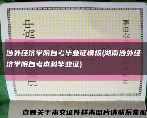 涉外经济学院自考毕业证模板(湖南涉外经济学院自考本科毕业证)缩略图