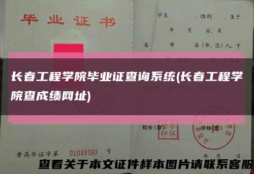 长春工程学院毕业证查询系统(长春工程学院查成绩网址)缩略图