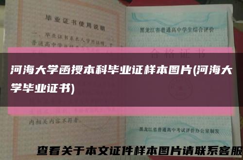 河海大学函授本科毕业证样本图片(河海大学毕业证书)缩略图