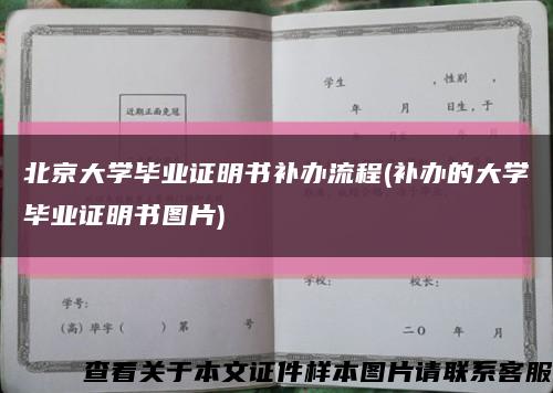 北京大学毕业证明书补办流程(补办的大学毕业证明书图片)缩略图