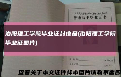 洛阳理工学院毕业证封皮是(洛阳理工学院毕业证图片)缩略图