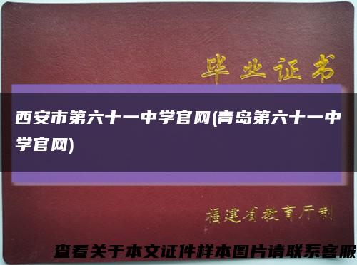 西安市第六十一中学官网(青岛第六十一中学官网)缩略图