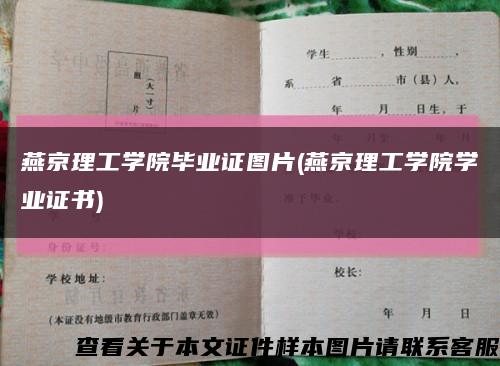 燕京理工学院毕业证图片(燕京理工学院学业证书)缩略图