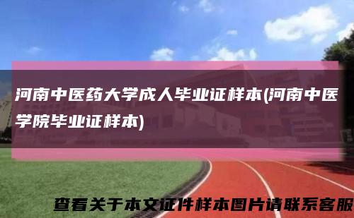 河南中医药大学成人毕业证样本(河南中医学院毕业证样本)缩略图