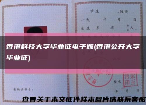 香港科技大学毕业证电子版(香港公开大学毕业证)缩略图