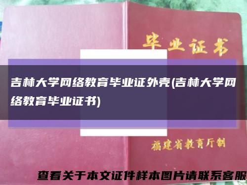 吉林大学网络教育毕业证外壳(吉林大学网络教育毕业证书)缩略图