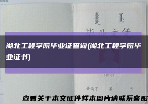 湖北工程学院毕业证查询(湖北工程学院毕业证书)缩略图