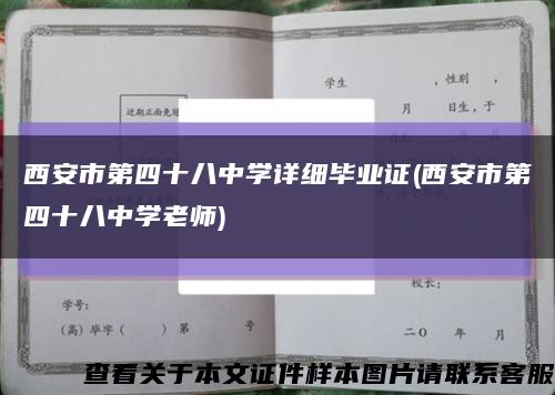 西安市第四十八中学详细毕业证(西安市第四十八中学老师)缩略图