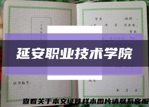 延安职业技术学院缩略图