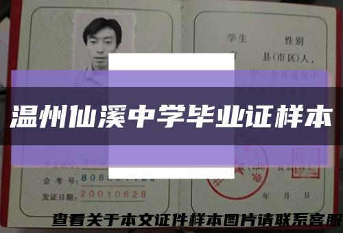 温州仙溪中学毕业证样本缩略图