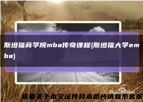 斯坦福商学院mba传奇课程(斯坦福大学emba)缩略图