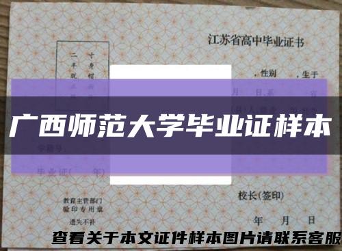 广西师范大学毕业证样本缩略图