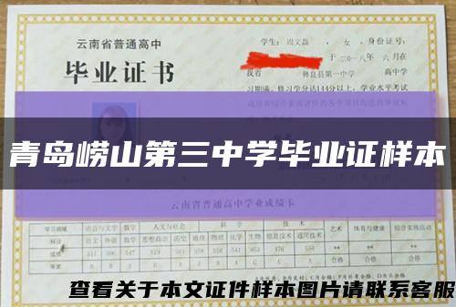 青岛崂山第三中学毕业证样本缩略图