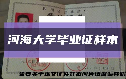 河海大学毕业证样本缩略图