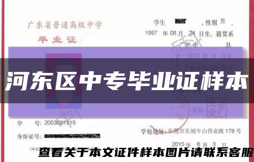 河东区中专毕业证样本缩略图