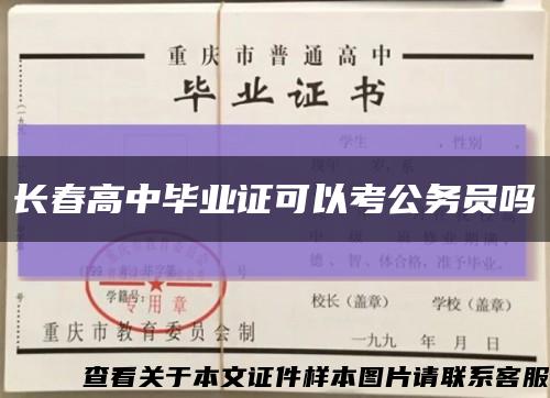 长春高中毕业证可以考公务员吗缩略图