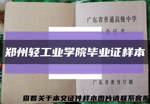 郑州轻工业学院毕业证样本缩略图