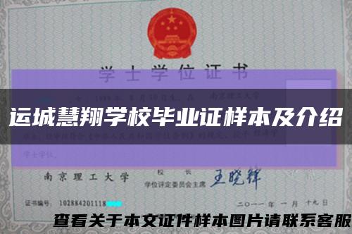 运城慧翔学校毕业证样本及介绍缩略图