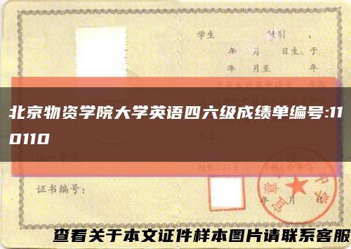 北京物资学院大学英语四六级成绩单编号:110110缩略图