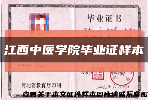 江西中医学院毕业证样本缩略图