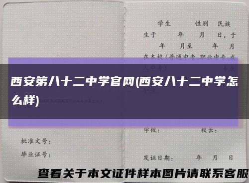 西安第八十二中学官网(西安八十二中学怎么样)缩略图