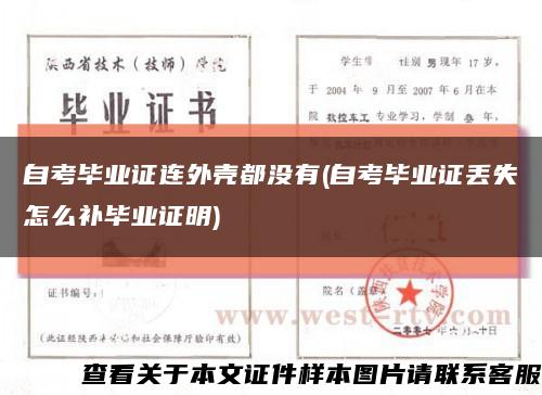 自考毕业证连外壳都没有(自考毕业证丢失怎么补毕业证明)缩略图