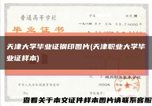 天津大学毕业证钢印图片(天津职业大学毕业证样本)缩略图