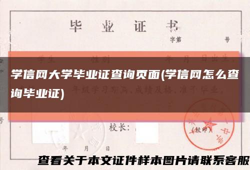 学信网大学毕业证查询页面(学信网怎么查询毕业证)缩略图