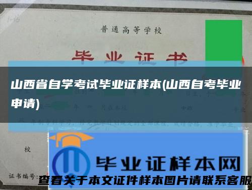 山西省自学考试毕业证样本(山西自考毕业申请)缩略图