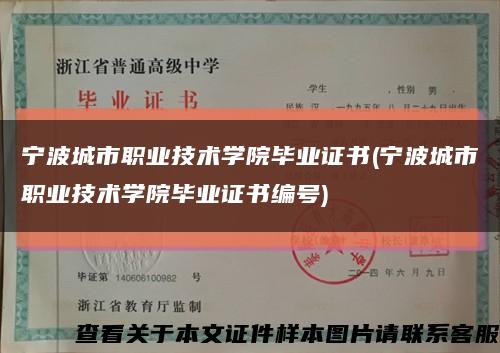 宁波城市职业技术学院毕业证书(宁波城市职业技术学院毕业证书编号)缩略图