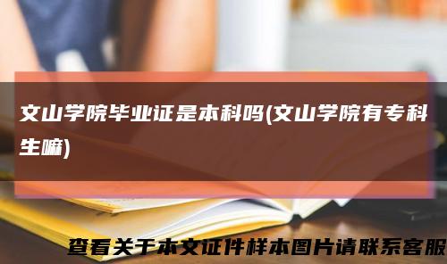 文山学院毕业证是本科吗(文山学院有专科生嘛)缩略图