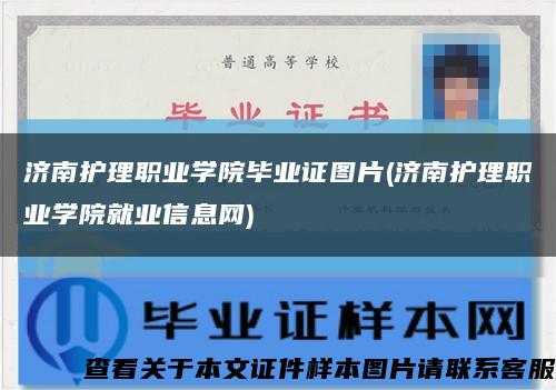 济南护理职业学院毕业证图片(济南护理职业学院就业信息网)缩略图