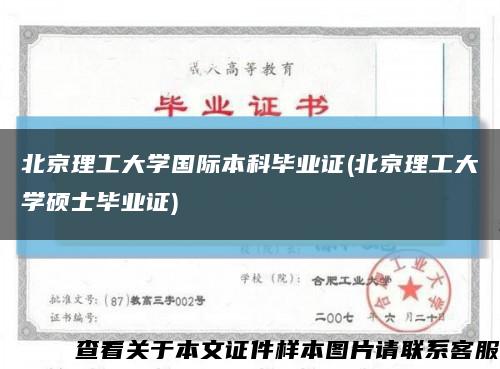 北京理工大学国际本科毕业证(北京理工大学硕士毕业证)缩略图