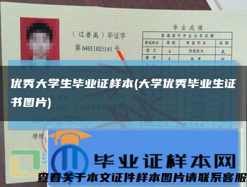 优秀大学生毕业证样本(大学优秀毕业生证书图片)缩略图