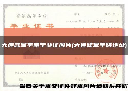 大连陆军学院毕业证图片(大连陆军学院地址)缩略图