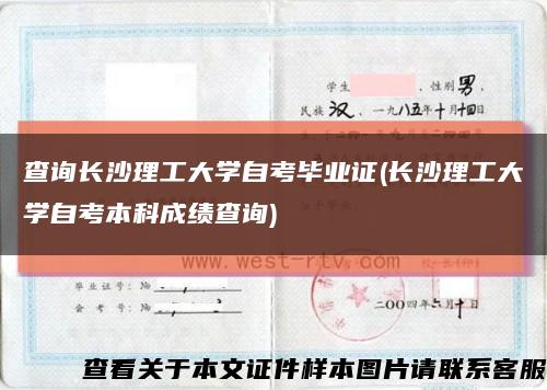 查询长沙理工大学自考毕业证(长沙理工大学自考本科成绩查询)缩略图