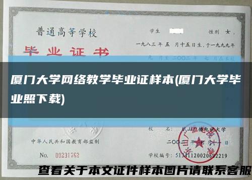 厦门大学网络教学毕业证样本(厦门大学毕业照下载)缩略图