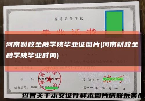 河南财政金融学院毕业证图片(河南财政金融学院毕业时间)缩略图