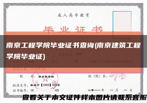 南京工程学院毕业证书查询(南京建筑工程学院毕业证)缩略图