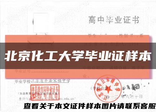 北京化工大学毕业证样本缩略图