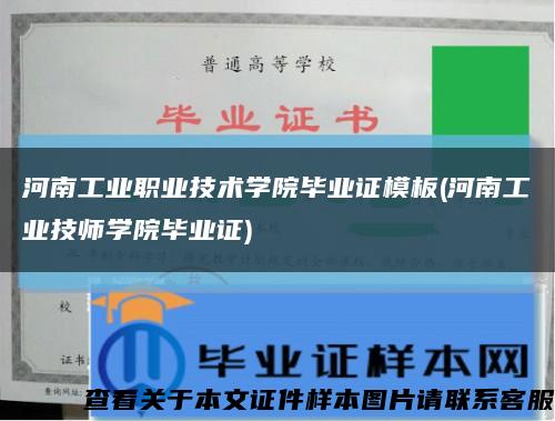 河南工业职业技术学院毕业证模板(河南工业技师学院毕业证)缩略图