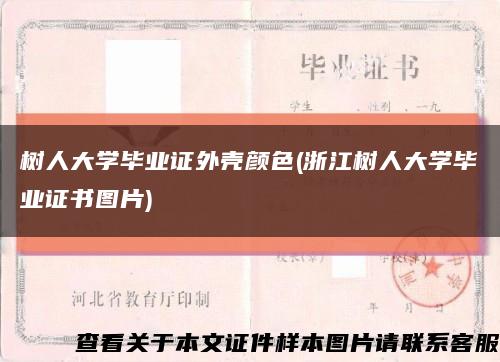 树人大学毕业证外壳颜色(浙江树人大学毕业证书图片)缩略图