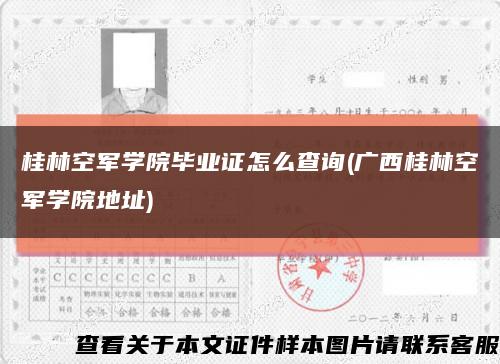 桂林空军学院毕业证怎么查询(广西桂林空军学院地址)缩略图