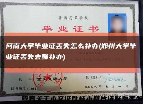 河南大学毕业证丢失怎么补办(郑州大学毕业证丢失去哪补办)缩略图